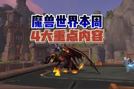 魔兽世界本周CD四大重要内容！千万别错过了 #魔兽世界视频封面
