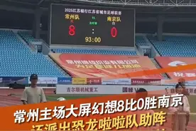 6月21日，“苏超”第五轮常州VS南京将火热开赛！6月20日，常州主场调试比分大屏，开启自嗨模式，先将大屏调成了8比0过把瘾，还有恐龙啦啦队助阵。网友辣评：在作弊和做法之间选择了作怪。 #苏超   #常州VS南京   #足球  @抖音短视频 @DOU+小助手视频封面