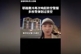 耶路撒冷再次响起防空警报，多枚导弹划过夜空。