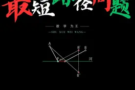 一分钟讲明白最短路径问题，建议收藏学习！ #数学 #数学思维 #小学奥数 #初中数学 #趣味数学视频封面