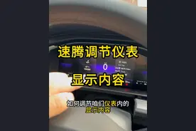 大众速腾如何更换仪表显示内容？ #速腾车友会 #大众速腾 #速腾仪表 #用车知识 #一汽大众