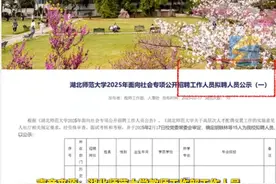 2月24日（报道），湖北师范大学回应博士配偶只有初中学历被安排工作 “是劳务派遣 不属于我们职工”视频封面