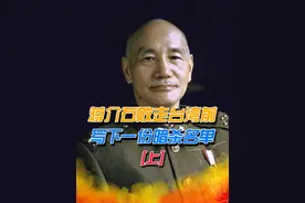 蒋介石败走前写下暗杀名单，毛人凤看后大惊，只敢杀其中一人视频封面