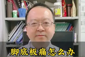 脚底板疼怎么办？疼痛科医生支你三招 #硬核健康科普行动  #岳剑宁医生 #疼痛科 #足底筋膜炎 #头条作品双星激励计划视频封面