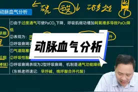 动脉血气分析！东帆老师速记：早呼碱、晚呼酸合并代酸 #临床医学