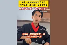 国家一级厨师创新改良菜式，教大家用几十元做一桌丰盛的饭菜，成为年轻人的“电子活菜谱”。你在家会经常做饭吗？#小伙教做菜成为年轻人的电子菜谱 #做饭 #菜谱
