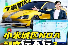【全量推送】七个月搞完的智驾，真能跟新势力们打个平手吗？ 这段时间智驾圈真的太热闹了，蔚小理先后推送了全国可开的城区 NOA，不过这几家新势力也都在智驾领域深耕好多年了，小米今年 3 月才正式上市，没想到才 7 个月，米粉们就等来了雷总说的全国可开小米城区 NOA。今天在收到推送之后我们火速更新，从覆盖面积、复杂场景和可靠性三重维度，给大家带来第一手测试，那小米真的进入智驾第一梯队了吗？
#车星计划 #小米 #su7 #小米汽车 #汽车知识视频封面