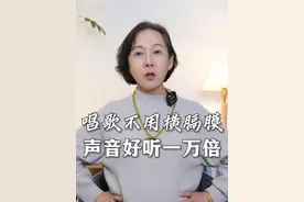 唱歌不用横膈膜，声音好听一万倍！ #气息#丹田#零基础学唱歌#唱歌技巧#声乐教学