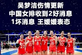 吴梦洁伤情更新！中国女排收到2好消息1坏消息，王媛媛表态1