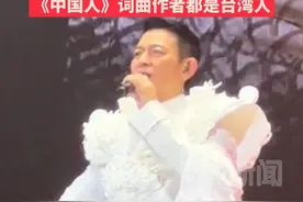 刘德华台北演唱会唱《中国人》，民进党政客大呼“没听过”！台湾媒体人：他们玻璃心发作，《中国人》词曲作者都是台湾人视频封面