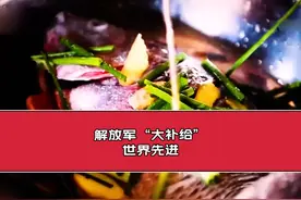 解放军的“大补给”伙食怎么样？世界先进不是吹的！#军事科普视频封面