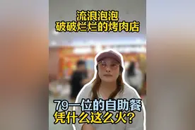 79一位的自助餐，凭什么这么火？#破破烂烂的烤肉店 #自助餐 #自助烤肉 #艾琳聊餐饮 #餐饮那些事儿艾琳视频封面