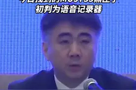 今日找到的MU5735失事客机黑匣子初判为语音记录器视频封面