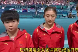 巴黎女团单打决赛拉开序幕陈梦孙颖莎王曼昱对战日本组合视频封面