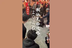 潮汕春节，就等着这些民俗活动来热闹热闹了 #潮汕美食  #广东的年味也太足了  #年味在大家的镜头里 #过年总要有一些仪式感 #村里的年烟火气最浓视频封面