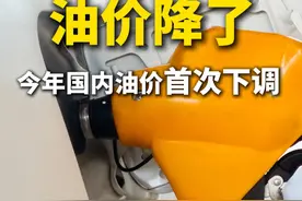 油价降了！#今年国内油价首次下调  加满1箱油将少花6.5元视频封面