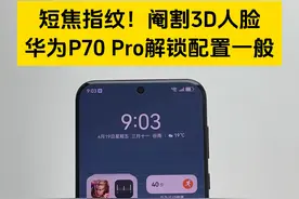 短焦指纹！阉割3D人脸！华为P70 Pro解锁配置一般 #华为P70 #华为pura70 #华为 #华为手机 #手机视频封面