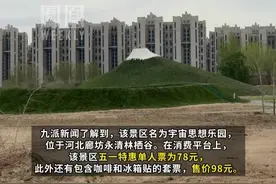 #“廊坊富士山”门票98元被吐槽不值 景区回应：主打拍照出片#媒体精选计划