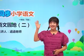一年级下册人教版语文第二单元语文园地二#语文 #小学#大语文视频封面