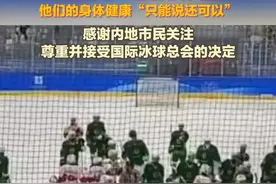 中国香港冰球队队员遭土库曼斯坦球员袭击，土库曼斯坦球员蓄意施袭已被即时停赛。霍启刚发声：运动员受了轻伤，他们的身体健康“只能说还可以”；感谢内地市民关注，尊重并接受国际冰球总会的决定视频封面