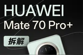 【享拆】华为 Mate 70 Pro+ 拆解：稳步向前～ 先奉上华为 Mate