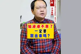 输液港不用了一定要取出来吗？ 输液港不用了一定要取出来吗？#输液港