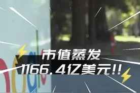 #谷歌母公司市值蒸发超万亿元 ！谷歌云计算业务增速放缓视频封面
