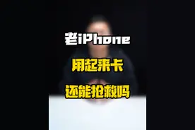 旧款iPhone越来越卡，还能抢救吗？#玩转数码 #数码好物看鹏哥#iPhone卡顿视频封面