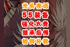 dnf手游55装备后悔继承、强化太贵，如何补救？ 55装备后悔继承了