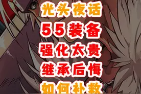 dnf手游55装备后悔继承、强化太贵，如何补救？ 55装备后悔继承了视频封面