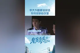 #警察荣誉 李大为#张若昀 替夏洁#白鹿 说话，逻辑清晰句句在理，除了吴女士应该没人不同意吧！#李大为维护夏洁#警察荣誉团魂   视频封面