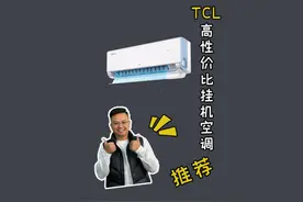 空调界的新卷王！ TCL真省电Pro 正面硬钢华凌N8HE1 Pro