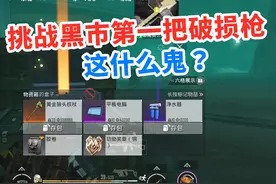 挑战只用黑市刷到的第一把破损枪，竟爆出一根权杖，这玩意好吗？ #和平精英战场进化  #和平精英新沙漠地图 #和平精英地铁逃生 #和平精英 #和平精英空岛集结视频封面