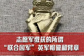 志愿军缴获的所谓“联合国军”英军帽徽和臂章 #志愿军 #战利品 #缴获 #军事博物馆视频封面