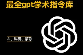 最全chatgpt学术指令库，按照文章结构分块，从写摘要，引言到参考文献全都有#科研 #chatgpt视频封面