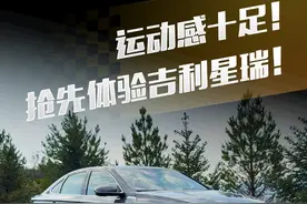 运动感十足！抢先体验#吉利星瑞 ！#懂车帝抢先试驾 #小辛开车啦视频封面