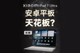 【享拆】小米 Pad 7 Ultra 拆解：旗舰安卓平板 两颗玄戒 O1