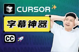 用Cursor秒改字幕！又快有准 内容提要
1