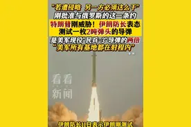 刚批准与俄条约后 伊朗回击美威胁！测试一枚2吨弹头的导弹 #伊朗#俄罗斯#美国#导弹#特朗普视频封面