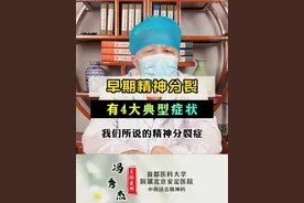 早期精神分裂4大癫痫症状 早期精神分裂4大癫痫症状#科普 #精神分裂 #抑郁症 #焦虑 #失眠 视频封面