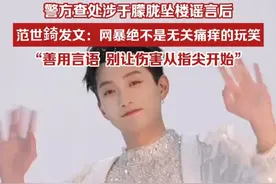 警方查处涉于朦胧坠楼谣言后，范世錡发文：网暴绝不是无关痛痒的玩笑。善用言语，别让伤害从指尖开始 。