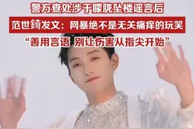 警方查处涉于朦胧坠楼谣言后，范世錡发文：网暴绝不是无关痛痒的玩笑。善用言语，别让伤害从指尖开始 。