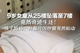 9岁女童从25楼坠落至7楼  竟然奇迹生还！孩子妈妈：开窗时因纱窗突然松动视频封面