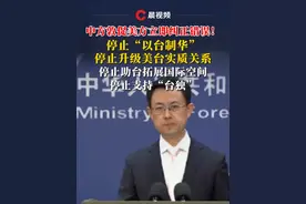 中方敦促美方立即纠正错误！停止“以台制华”，停止升级美台实质关系，停止助台拓展国际空间，停止支持“台独”视频封面