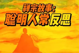 禅宗故事：真正聪明的人经常反思 #禅宗故事视频封面