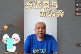 @说说相声 窦总讲故事之奔波霸与霸波奔 #直播录屏分享视频封面