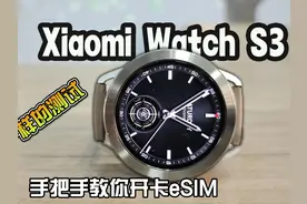 不一样的测试！手把手教你开卡esim！小米手表s3