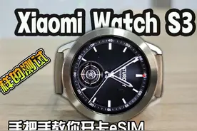 不一样的测试！手把手教你开卡esim！小米手表s3视频封面