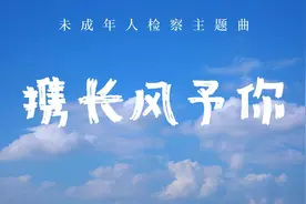 携长风予你视频封面