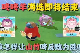 蛋仔派对：咚咚羊四选一活动还剩一天结束！有办法能让草莓反超吗
